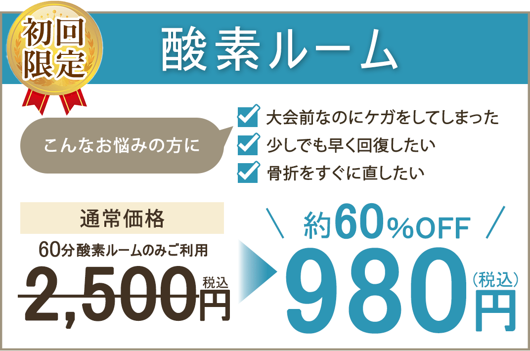 酸素ルーム初回限定クーポン