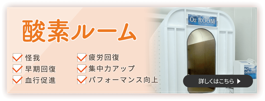 酸素ルーム